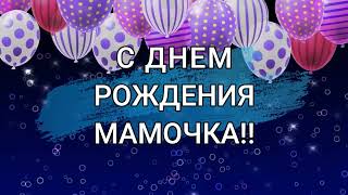 С ДНЕМ РОЖДЕНИЯ МАМОЧКА!! | Стихи, музыка - Анна Мурунова