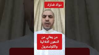 علاج الدهون الثلاثية والكولسترول