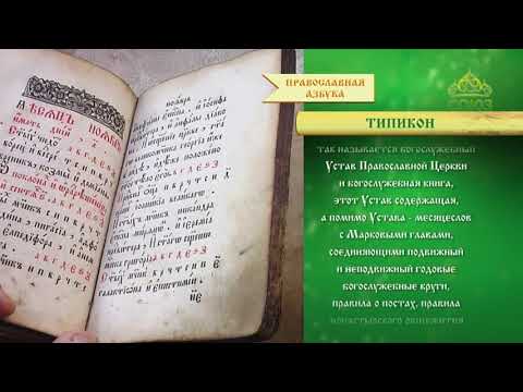 Православная азбука. Типикон