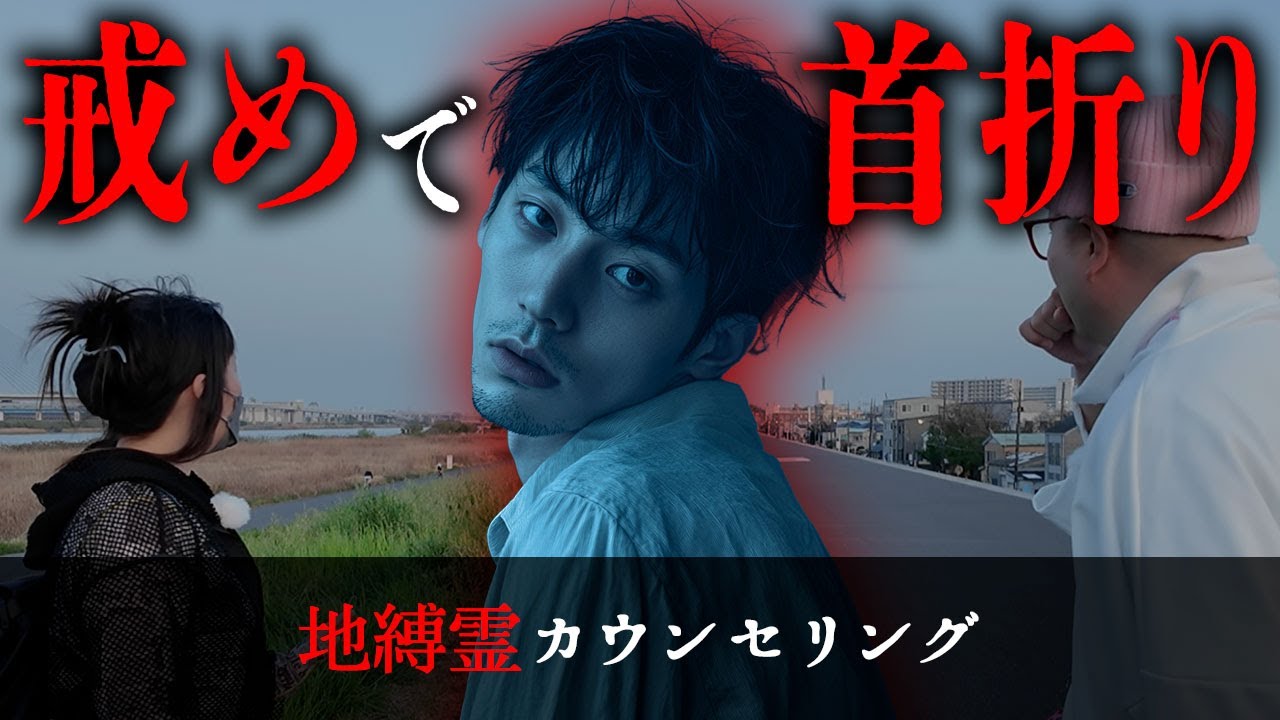 生前付き合っていた恋人への償いと戒めのために首を折った状態で歩いている幽霊と出会った【地縛霊カウンセリング】
