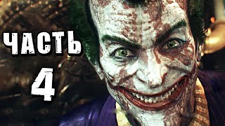 Batman: Arkham Knight Прохождение - Часть 4 - ДЖОКЕР Batman: Arkham Knight Прохождение - Часть 4 - ДЖОКЕР
