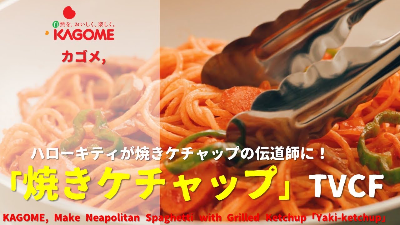 Japanese Ads] KAGOME, Make Neapolitan Spaghetti with Grilled 