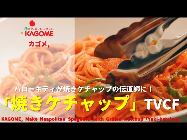 Japanese Ads] KAGOME, Make Neapolitan Spaghetti with Grilled