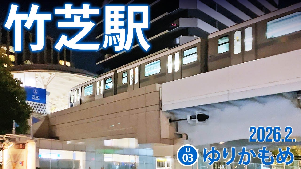 ゆりかもめ東京臨海新交通臨海線【竹芝駅 U-03】2026.2.東京都港区海岸