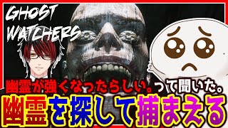 【 #Ghost Watchers 】バケモンゲットだぜ！！！【両生類系人外VTuber/半崎ウイネコ】