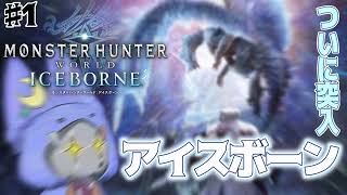 #1【Monster Hunter World: Iceborne】見るぞ雪景色！！舞台はアイスボーンへ！！！！！