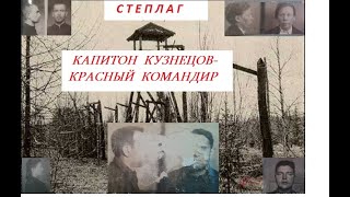 Степлаг: Капитон Кузнецов - Красный Командир