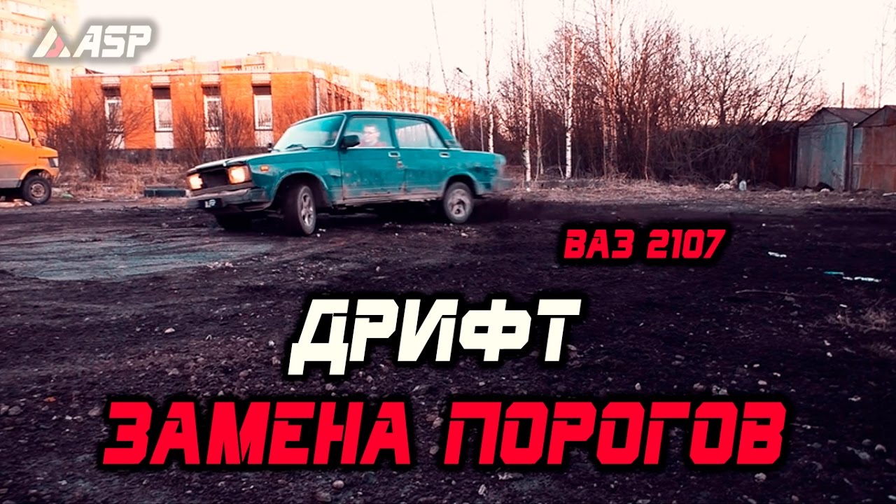 Покраска порогов ваз 2107