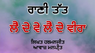 Rani Tatt | ਲੈ ਦੇ ਵੇ ਲੈ ਦੇ ਵੀਰਾ | Harmanjeet | Manpreet | Beautiful Poetry