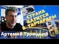 Артемий Троицкий - Страна катится в тартарары