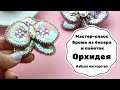 Брошь Орхидея из бисера и пайеток | Мастер-класс