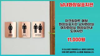 남녀화장실표지판 추천 | 인기템을 한정 특가로 득템하세요 | 인기 랭킹   | 핫딜 필수템