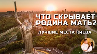 Лучшие места Киева  - Что скрывает Родина Мать?