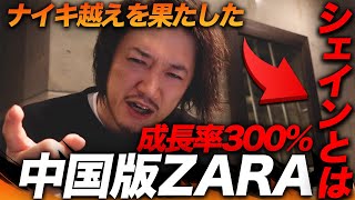 【ユニクロ、ZARA超え？】成長率300%！中国版ZARAと呼ばれる新興ファストファッションブランドSHEIN(シェイン)とは？