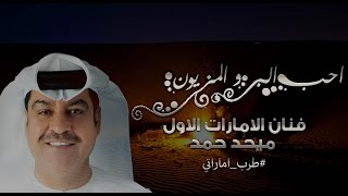 ميحد حمد - احب البر والمزيون  - A7IBB ALBARR WALMIZYUN (حصريا) | حفله