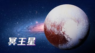 太阳系新知09：新视野号传回冥王星地表数据，震惊科学界，竟然是一个蓝天、白山、大冰原的世界【太阳系新知】