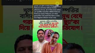 এরা মানুষ না পশু😡।#bd #foryou #police #servent #torture #girl #family #india #saudi #punishments