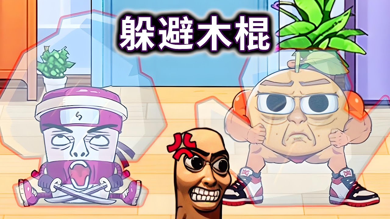 躲避木棍，帮他们切换姿势躲避木棍人#小游戏#山海经#木棍人【妮可游戏丫】