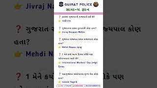 Gujarat Police GK | Gujarat General Knowledge 2026 #GujaratPolice #GK2026