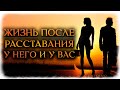 Жизнь после расставания у НЕГО и у ВАС! (Гадание Онлайн Разговор с его душой) 🔸 Космо Таро