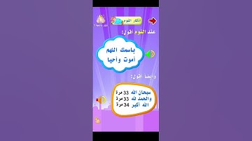 دعاء النوم للأطفال | ماذا أقول قبل النوم؟ | تعليم الأطفال | أدعية و أذكار | حصن المسلم | تعلم لترتقي