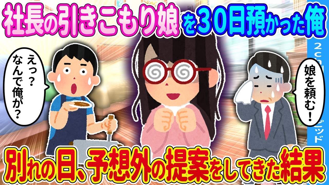 【2ch馴れ初め】引きこもりを1ヶ月預かった結果…【ゆっくり】