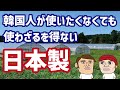 韓国人が使いたくなくても使わざるを得ない日本製品