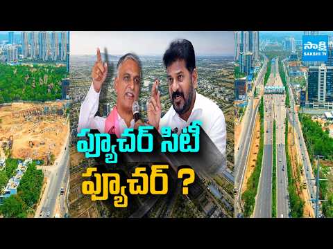 ఫ్యూచర్ సిటీ ఫ్యూచర్ ఏంటి..? | Harish Rao Vs CM Revanth Reddy | Future City  | Sakshi TV - SAKSHITV