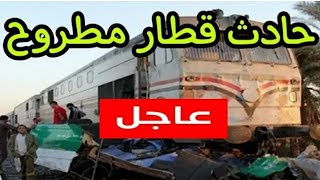 حادث قطار مطروح اسكندرية اليوم تفاصيل الحادث فيديو الحادث #قطار_اسكندرية