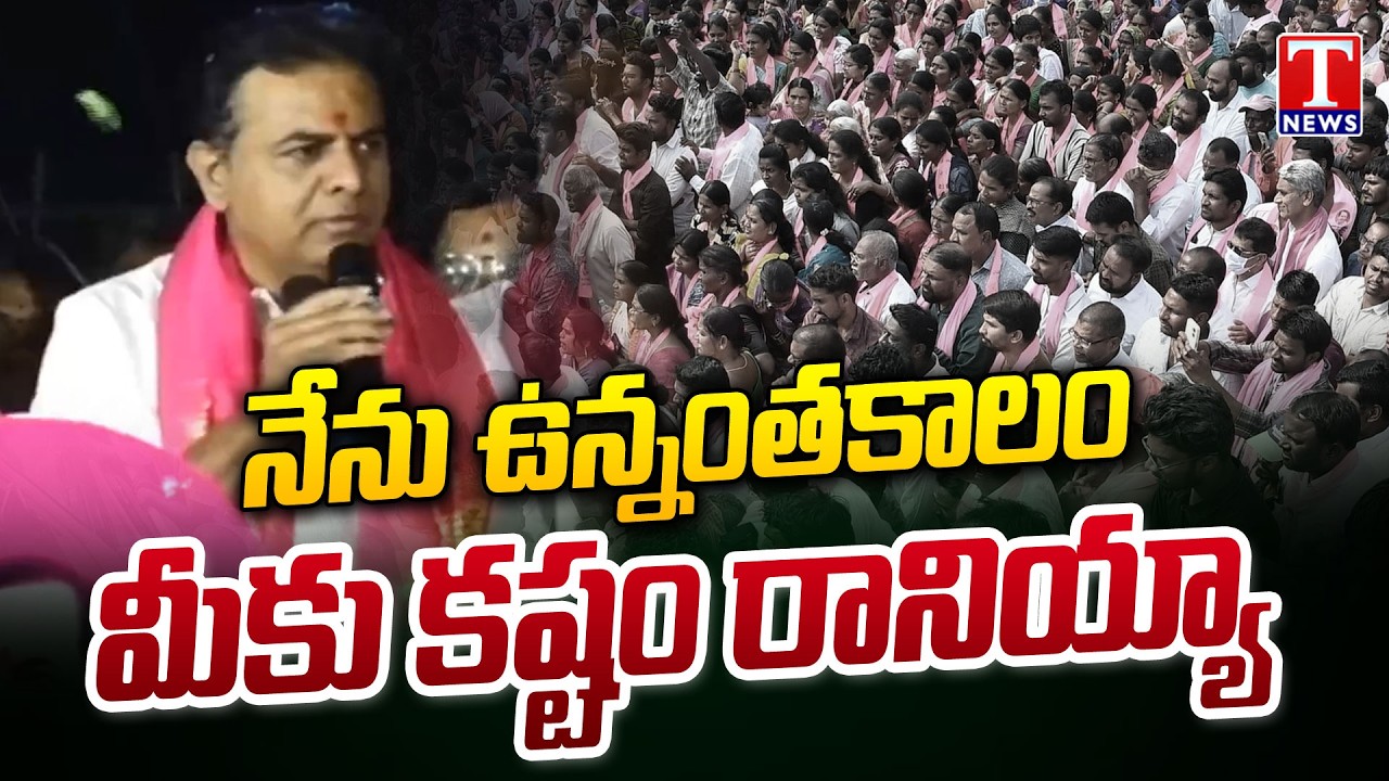 KTR Full Speech In Sircilla | Municipal Elections Campaign | T News