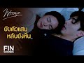 FIN | อย่าลุกนะ...ไม่ไหวแล้วเว้ย | พราวมุก EP.5 | Ch3Thailand