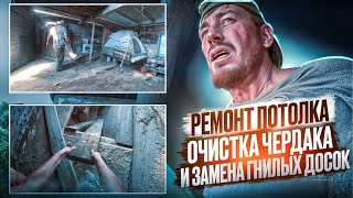Ремонт потолка: Очистка чердака и замена гнилых досок! 3 серия