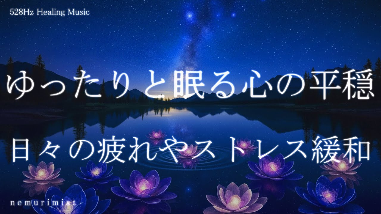 ゆったりと眠る心の平穏 睡眠導入音楽｜ヒーリングミュージック