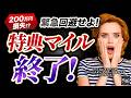 マイル は貯めるな！ ANA 特典航空券 マイル数変更で見える驚愕の未来！？