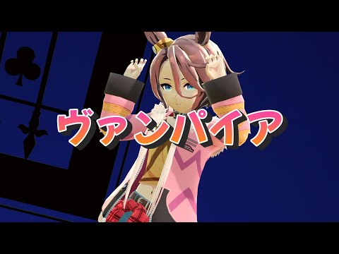 【MMDウマ娘】タイシンで『ヴァンパイア』