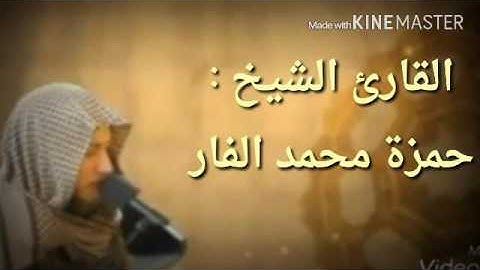 سورة فاطر كاملة صوتيات الشيخ حمزة الفار من ليالي رمضان 1437