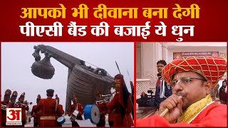 Ayodhya Ground Report : PAC Band ने बजाई ऐसी धुन कि हर कोई हो जाएगा मंत्रमुग्ध | Ram Mandir