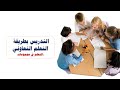 التدريس بطريقة التعلم التعاوني أو التعلم في المجموعات الشرح والخطوات مع مثال عملي