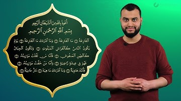 Surah Al-Qariah komplett - Qur'ān lesen leicht gemacht | سورة القارعة