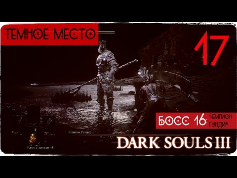 Видео: Хавел, Драконы и два босса. История любви.  ● Dark Souls 3 #17 [PC] 1080р60 Max Settings