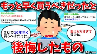 【2ch有益スレ】もっと早く買うべきだったと後悔したもの教えてww【ゆっくり解説】