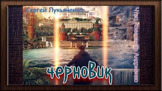 Сергей Лукьяненко. Черновик - YouTube