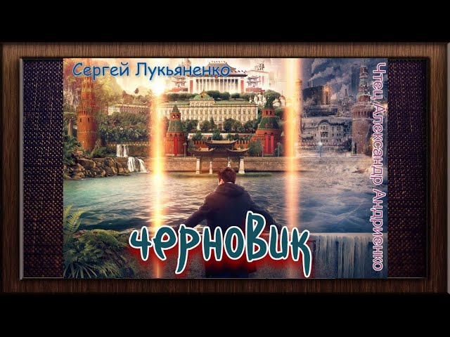 Сергей Лукьяненко. Черновик - YouTube