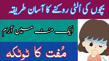 Bachon ki Ulti rokne ka Tarika In Urdu | Home remedies for vomiting | How to stop vomiting