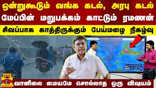 ஒன்றுகூடும் வங்க கடல், அரபு கடல் -மேப்பின் மறுபக்கம் காட்டும் ரமணன் -வானிலை மையமே சொல்லாத ஒரு விஷயம்