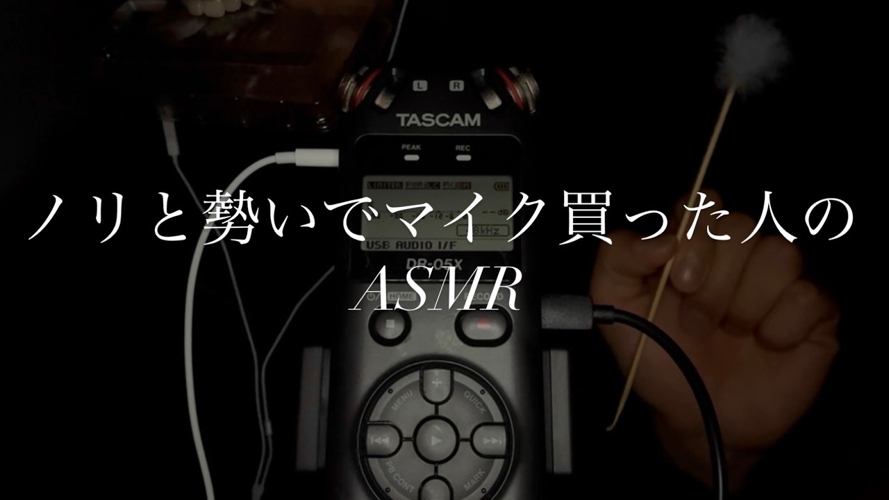 [ASMR]大学生　ノリと勢いでマイクを買った人のASMR