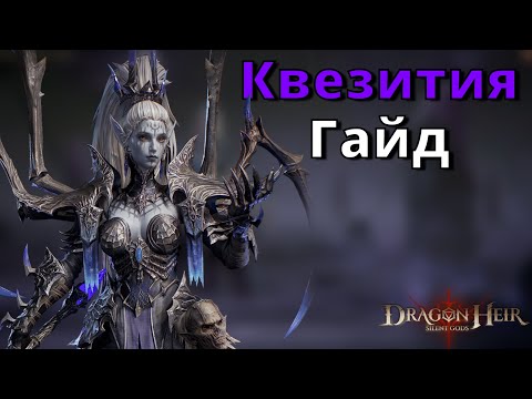 Видео: Dragonheir: Silent Gods | Гайд. Квезития