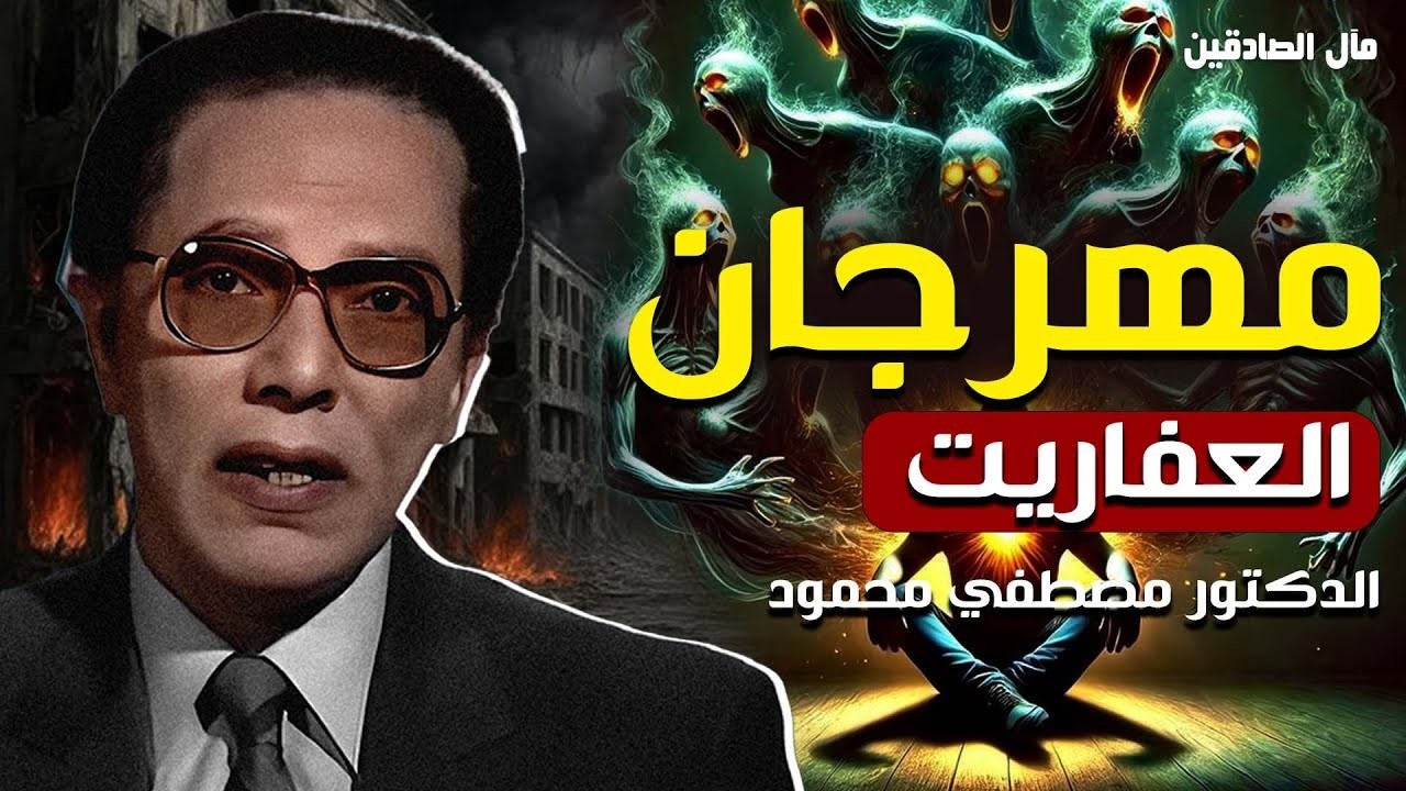 د مصطفى محمود العلم والإيمان مهرجان العفاريت