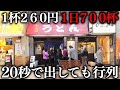 カップ麺より安いうどんで行列が延々続く大阪最強クラスの庶民の味方うどん店が凄い