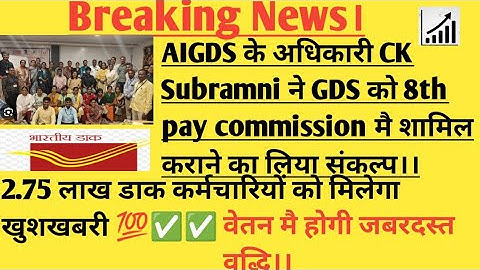 AIGDS के General secretary CK Subramni ने GDS को 8 वा वेतन मै शामिल करने का लिया संकल्प।